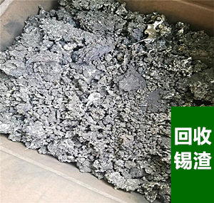 回收锡渣来源，锡渣物料回收分类-格士奥物资回